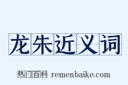 龙朱近义词是什么意思的图片